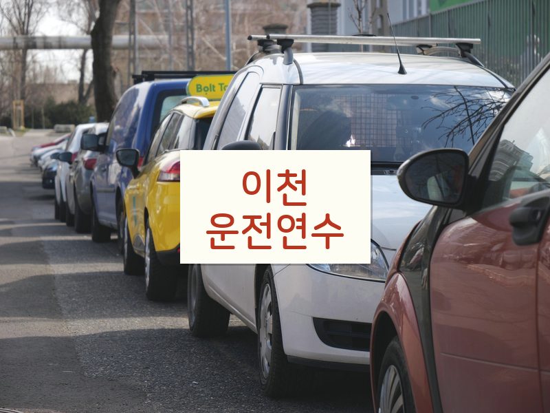 이천운전연수 후기