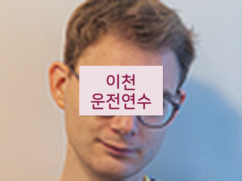 이천운전연수 후기