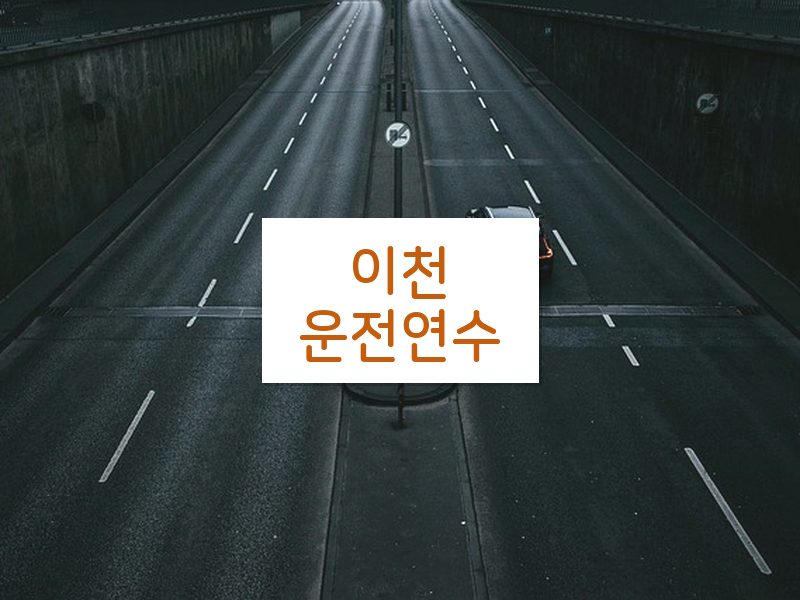 이천운전연수 후기