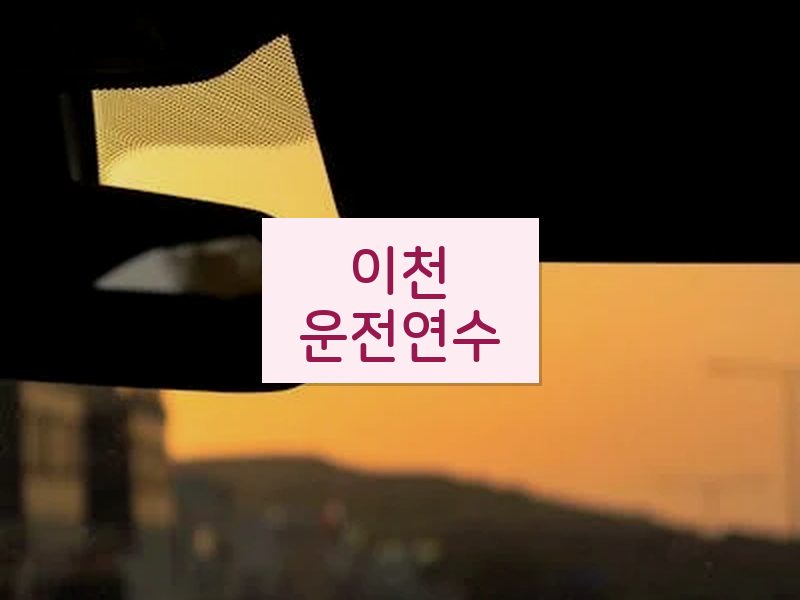 이천운전연수 후기