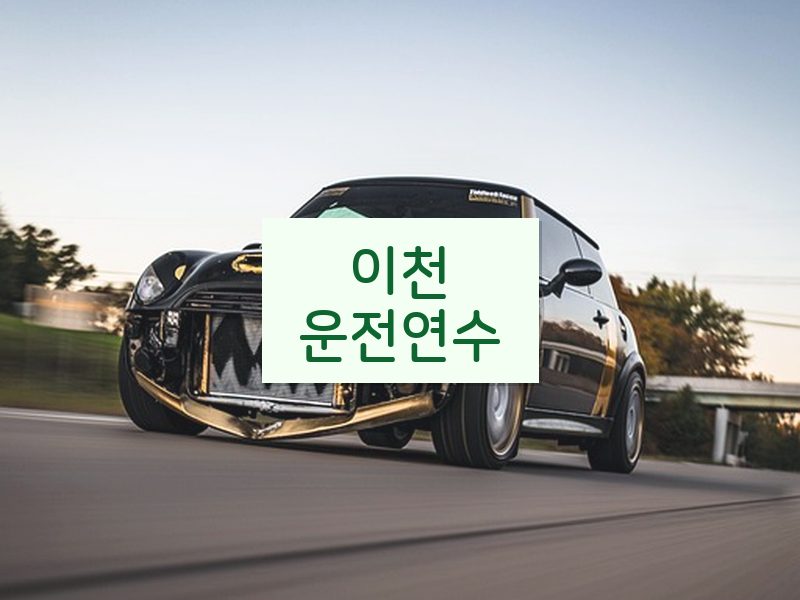 이천운전연수 후기