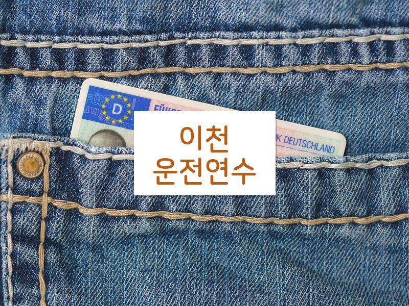 이천운전연수 후기