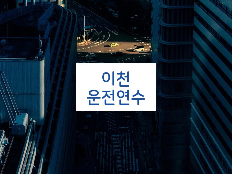 이천운전연수 후기