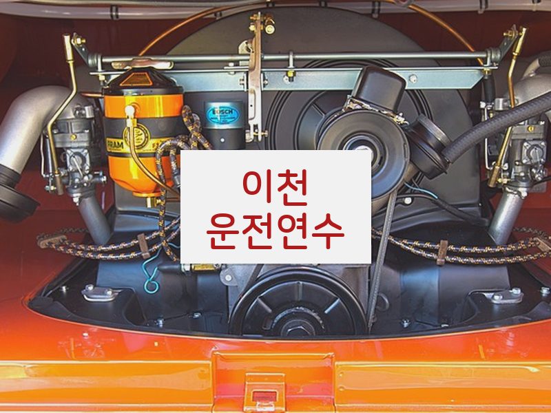 이천운전연수 후기