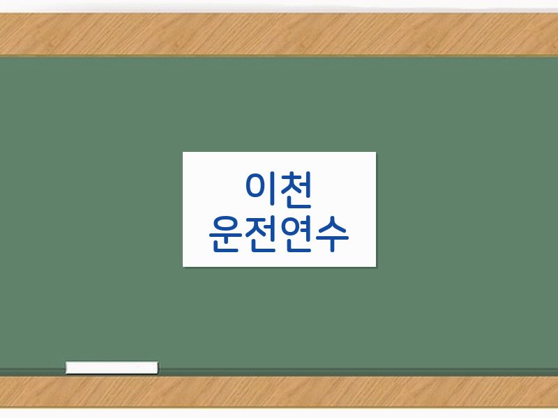 이천운전연수 후기