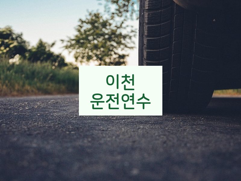 이천운전연수 후기