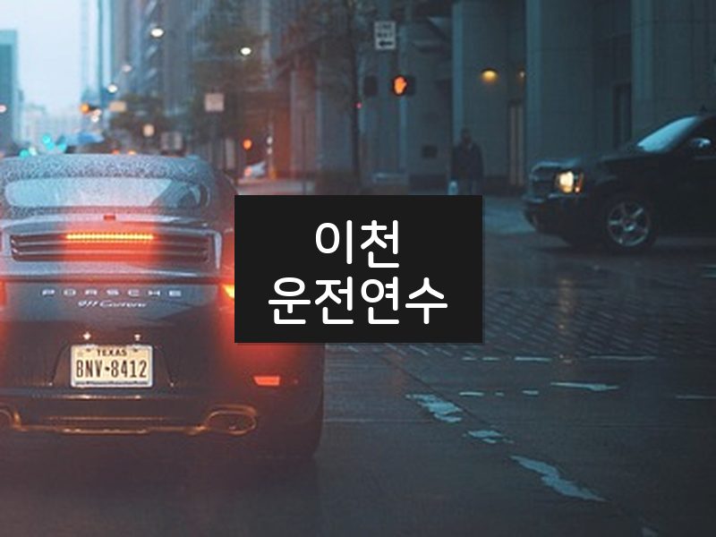 이천운전연수 후기