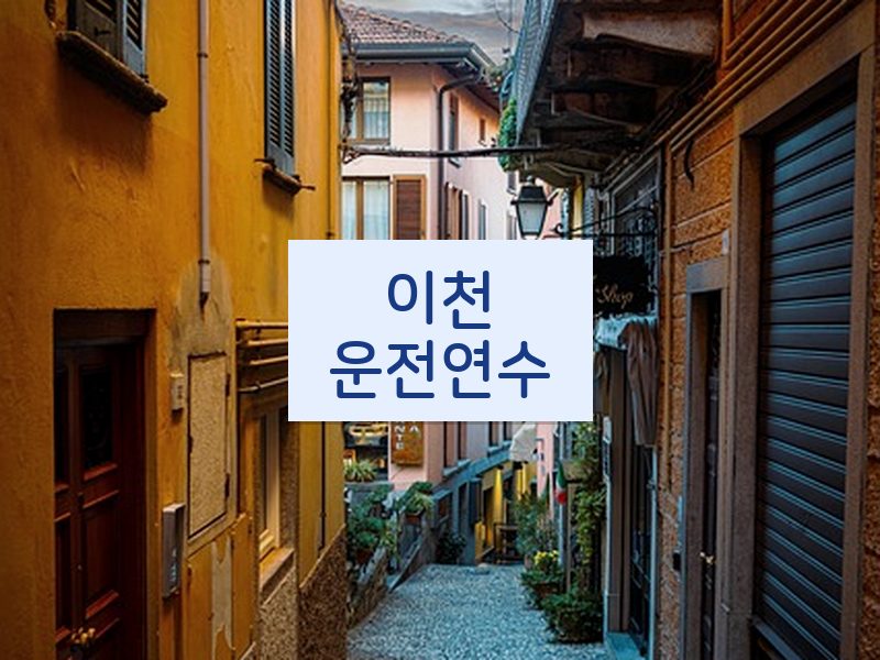 이천운전연수 후기