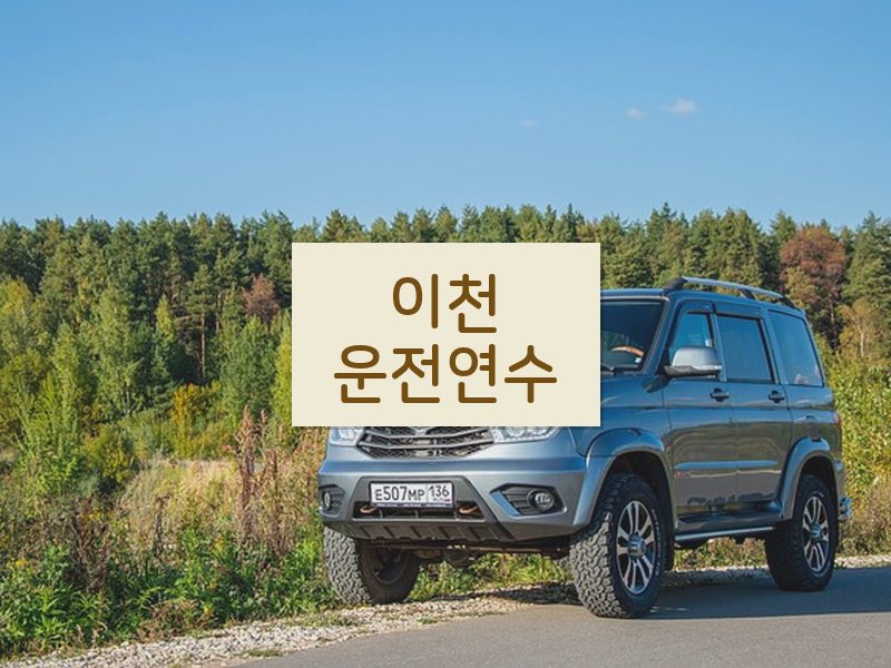 이천운전연수 후기
