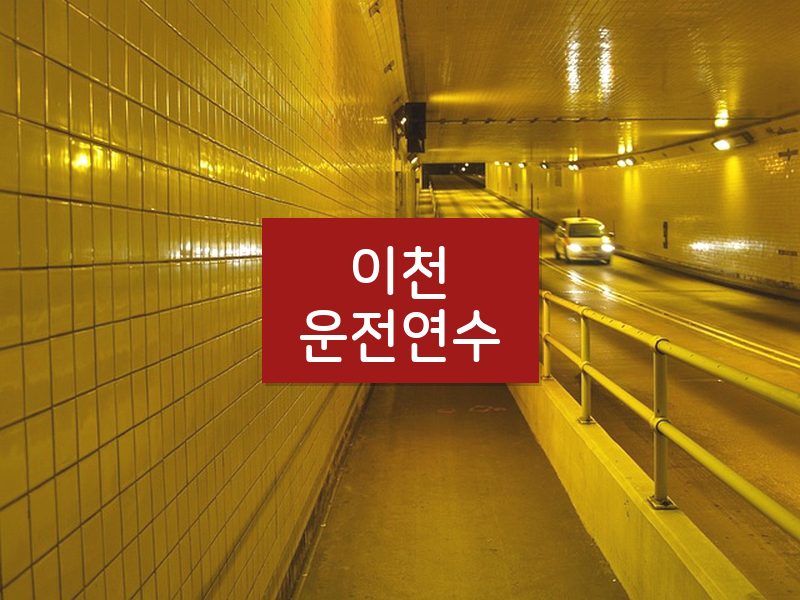 이천운전연수 후기