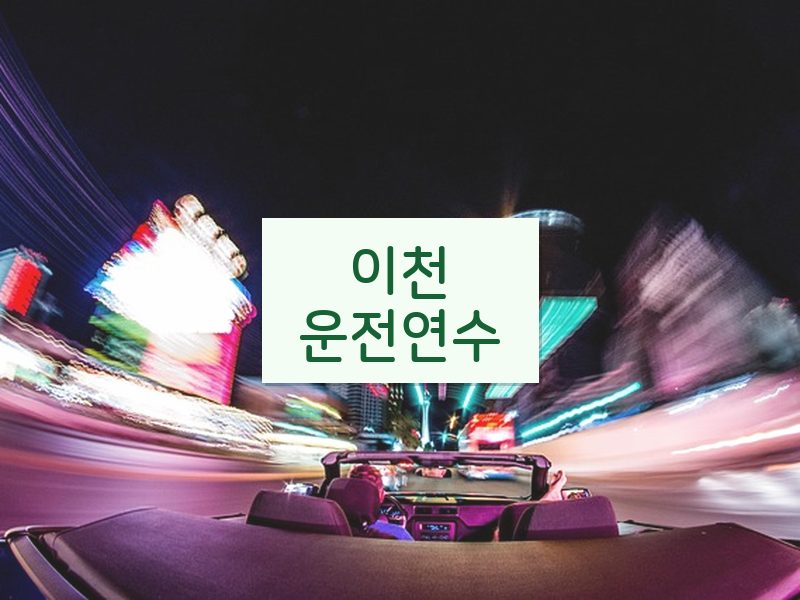 이천운전연수 후기