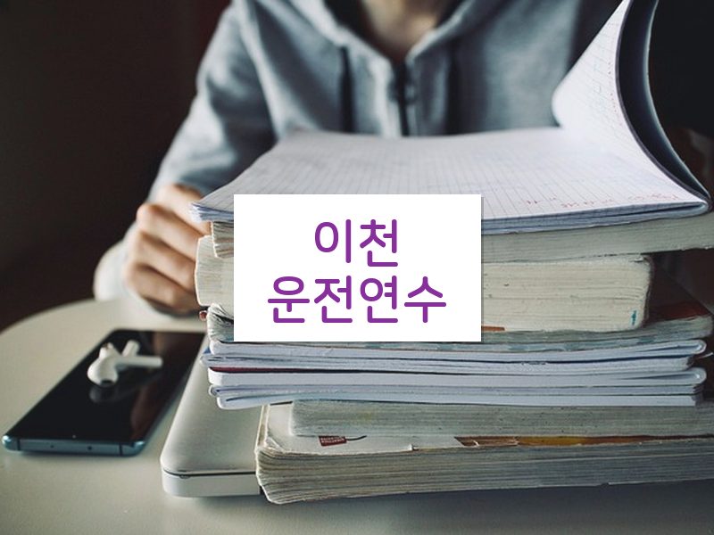 이천운전연수 후기