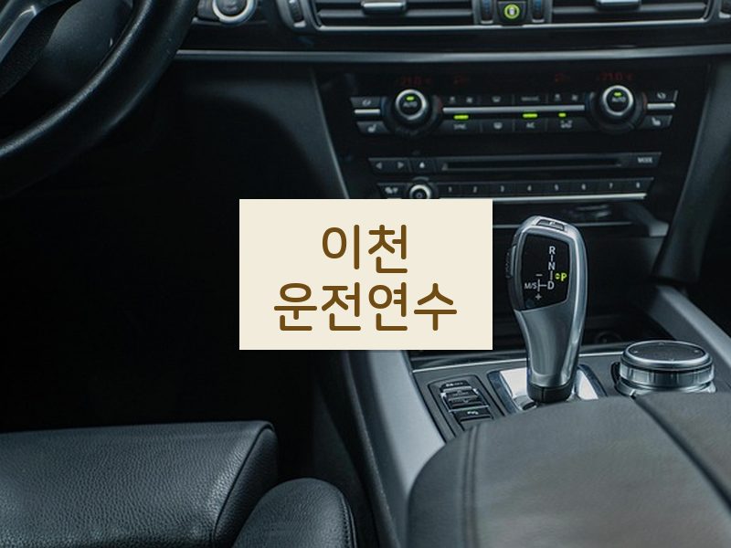 이천운전연수 후기