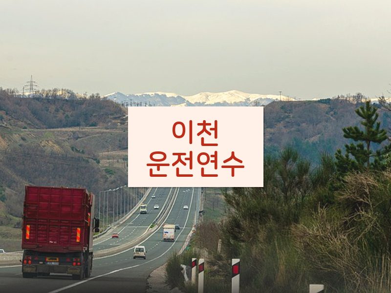 이천운전연수 후기