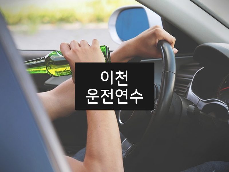 이천운전연수 후기
