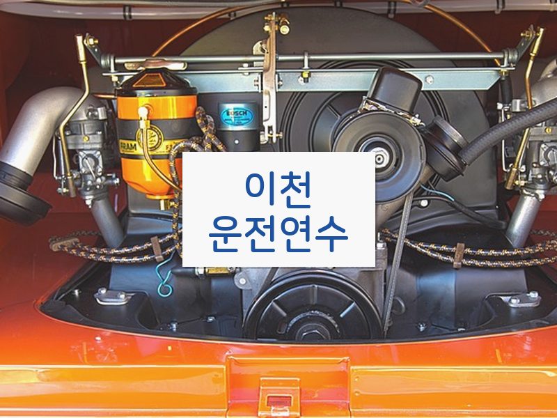 이천운전연수 후기