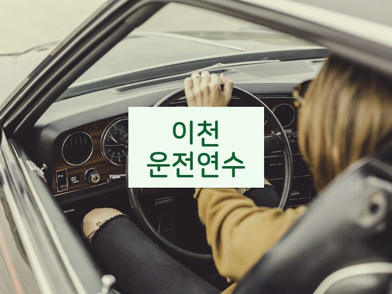이천운전연수 후기