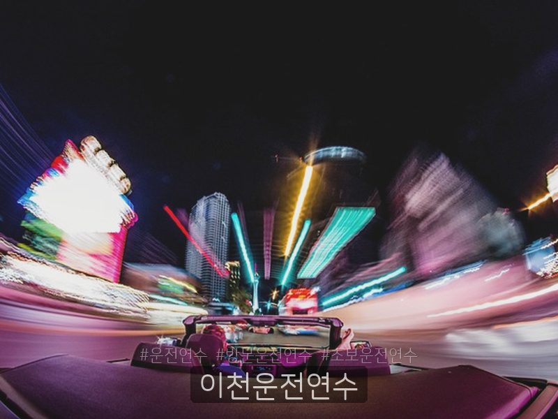 이천운전연수 후기