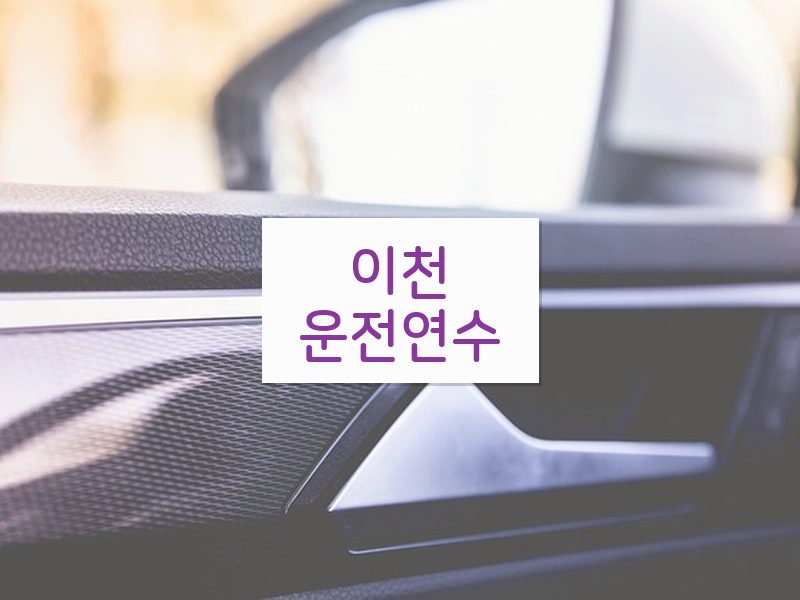 이천운전연수 후기