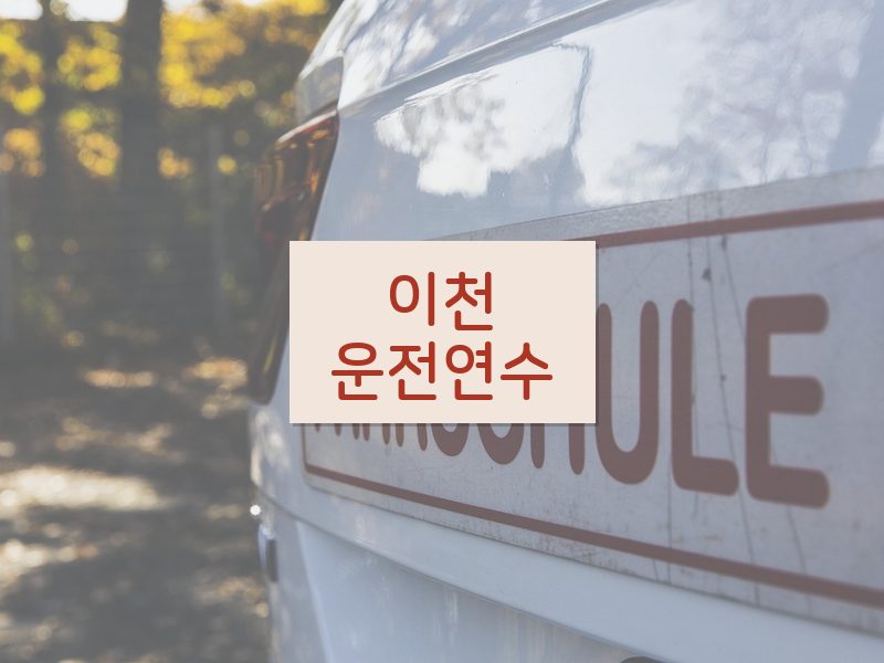 이천운전연수 후기