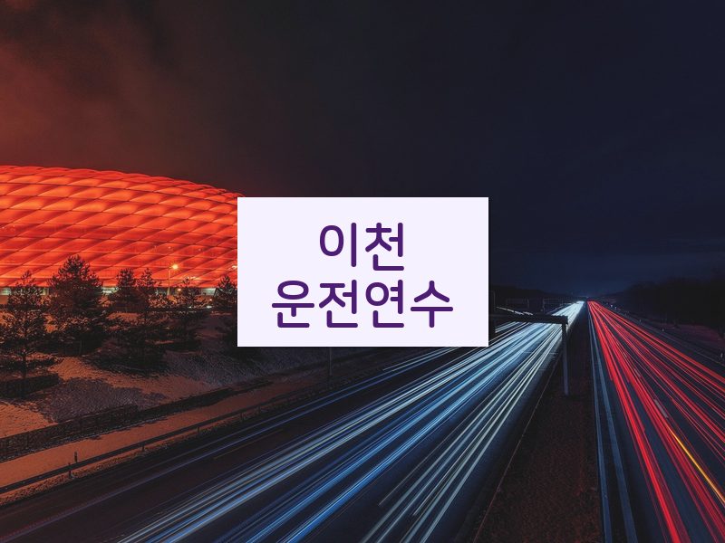 이천운전연수 후기