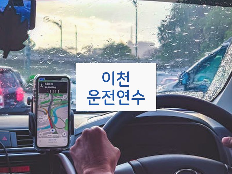 이천운전연수 후기