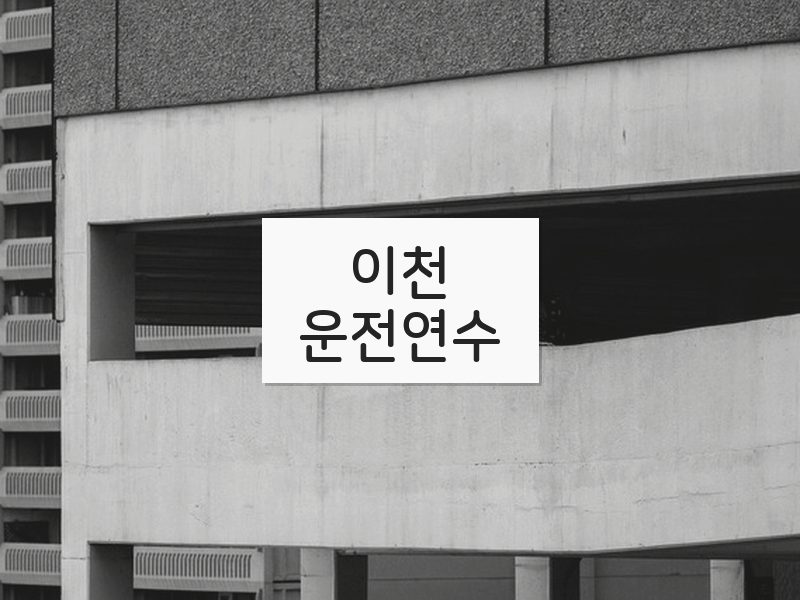 이천운전연수 후기