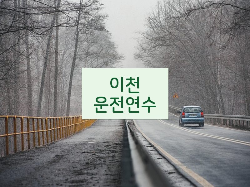 이천운전연수 후기