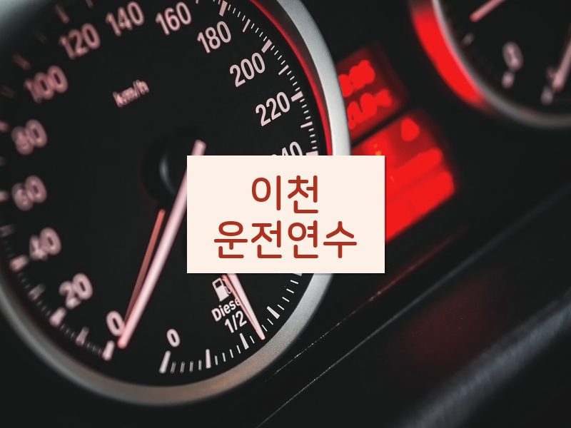 이천운전연수 후기