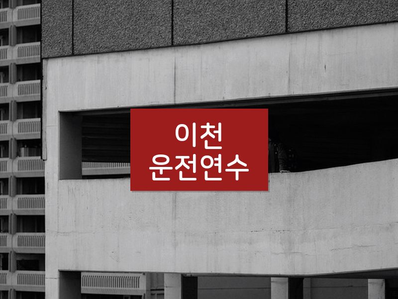 이천운전연수 후기