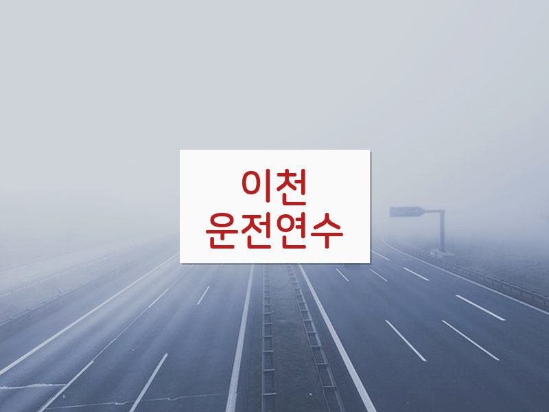 이천운전연수 후기