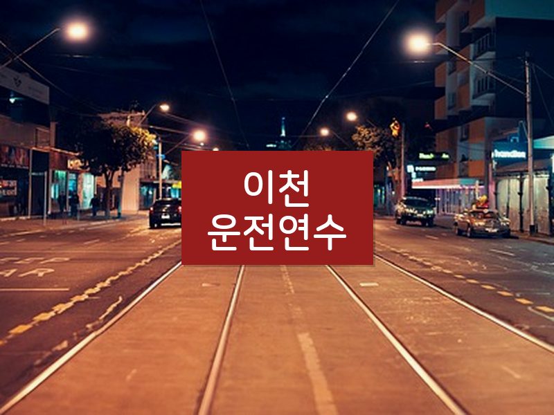 이천운전연수 후기