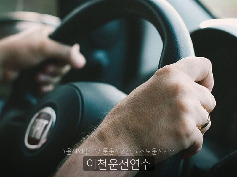 이천운전연수 후기