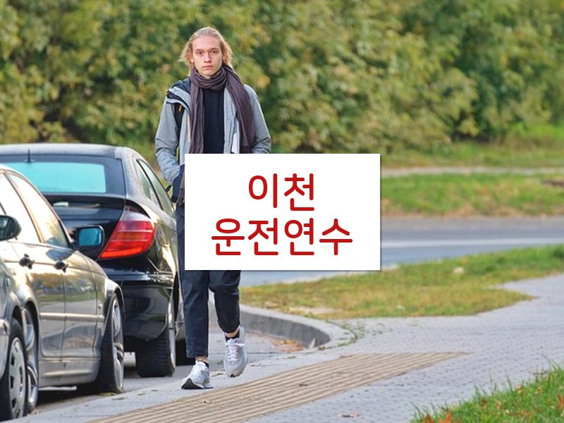 이천운전연수 후기
