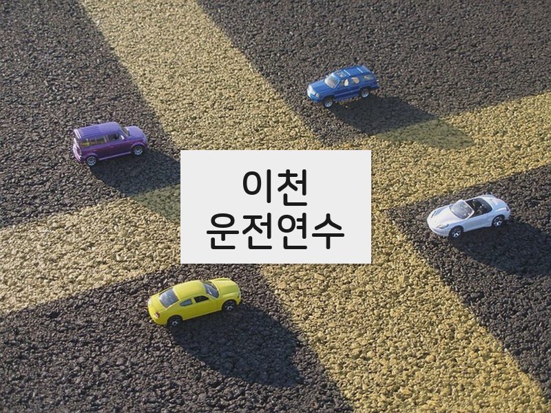 이천운전연수 후기