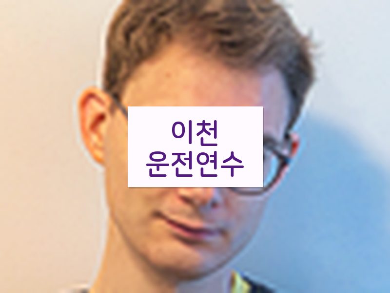 이천운전연수 후기