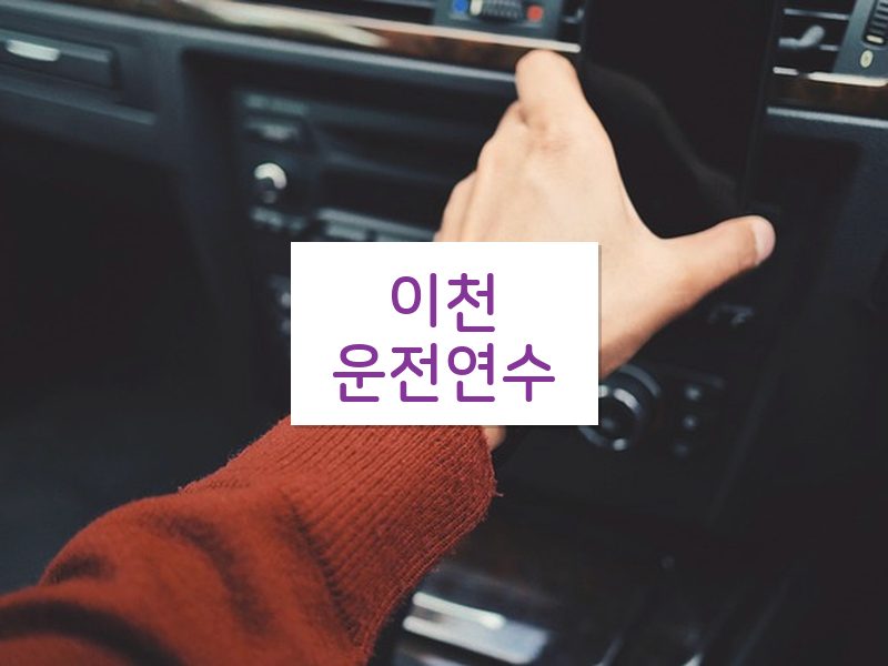 이천운전연수 후기
