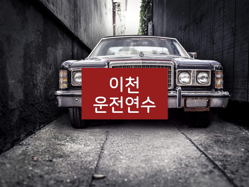 이천운전연수 후기