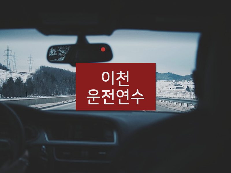 이천운전연수 후기
