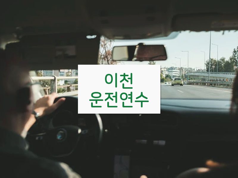 이천운전연수 후기