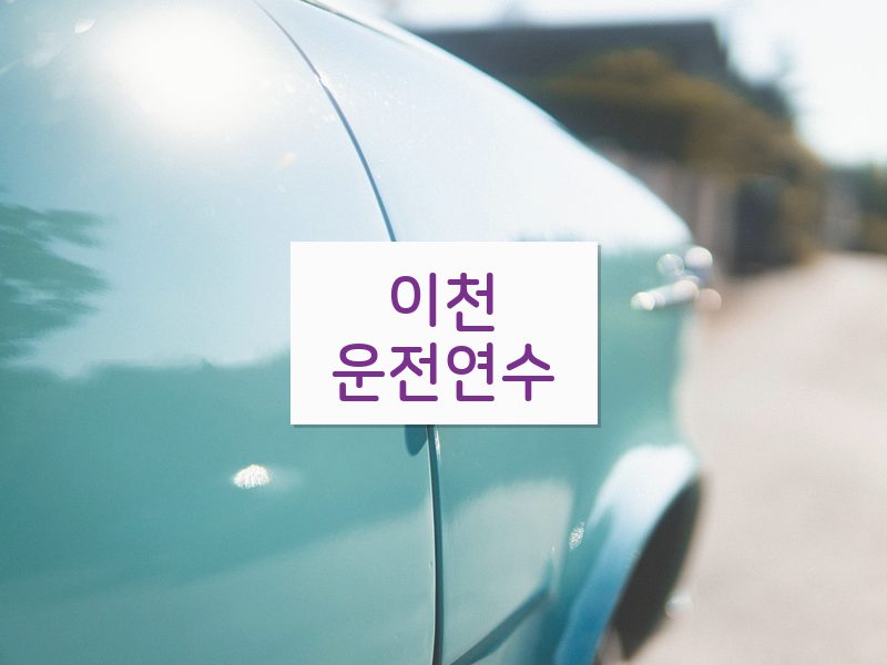 이천운전연수 후기