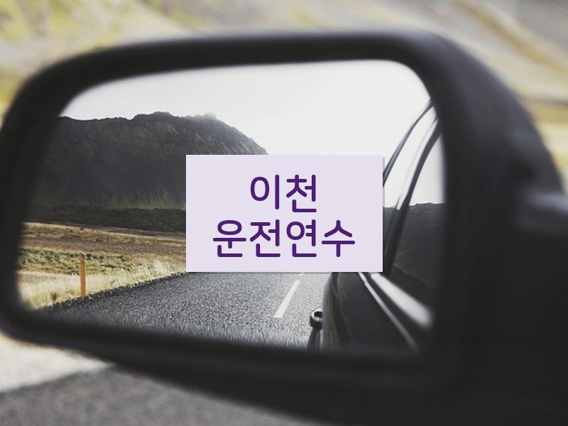 이천운전연수 후기