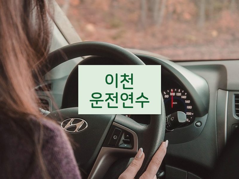 이천운전연수 후기