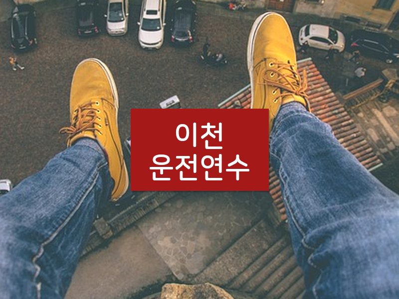이천운전연수 후기