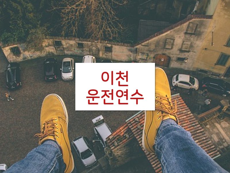 이천운전연수 후기