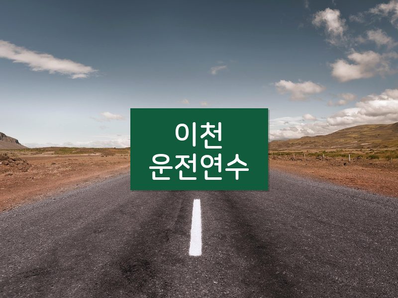 이천운전연수 후기