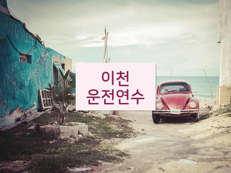 이천운전연수 후기