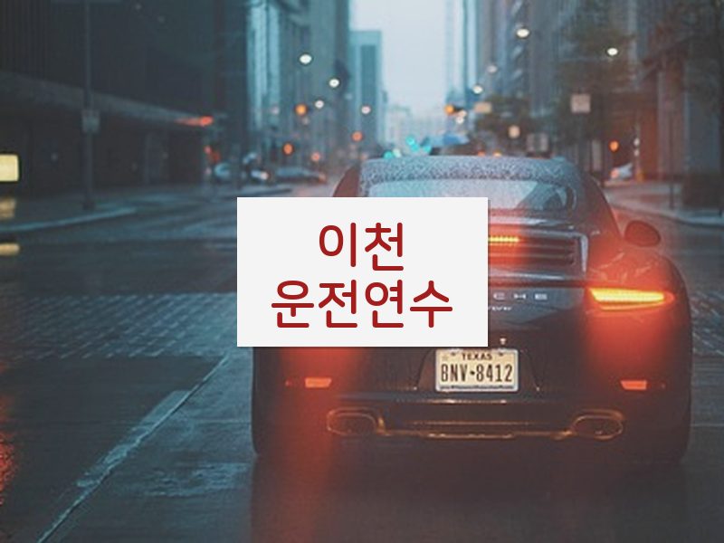 이천운전연수 후기