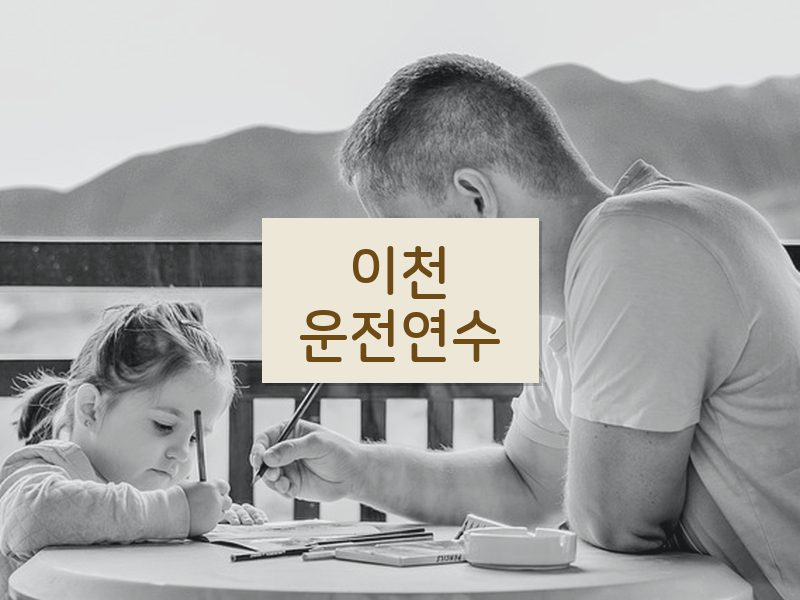 이천운전연수 후기