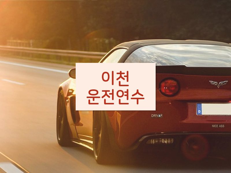 이천운전연수 후기